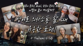 영어로 의사소통할 때 쓰는 표현! (in 태국여행) - kakaoTV 영어로 의사소통할 때 쓰는 표현! (in 태국여행)