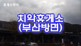 치악휴게소 (부산방면) - kakaoTV 치악휴게소 (부산방면)