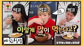 야한식당영운점 | 야한식당 시즌1 ★3화★ 조현영이 반한 김치볶음밥! 그 맛은? - kakaoTV 야한식당 시즌1 ★3화★ 조현영이 반한 김치볶음밥! 그 맛은?