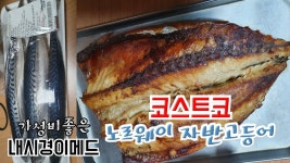 [코스트코] 노르웨이 자반 고등어 손질법과 저장법 그리고 맛있게 구워 먹었습니다. - kakaoTV [코스트코] 노르웨이 자반 고등어 손질법과... 