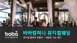 [뮤지컬웨딩 바바컴퍼니] 행진 - 내일로 가는 계단 더클래스 청담 (6인) - kakaoTV [뮤지컬웨딩 바바컴퍼니] 행진 - 내일로 가는 계단 더클래스... 