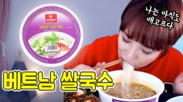 베트남쌀국수 +달걀+아이스크림 먹방 - kakaoTV 요요가 왔나봐요ㅠㅠ 먹방포텐 터진날! 베트남쌀국수 +달걀+아이스크림 먹방