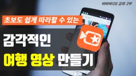 어플 비바비디오 강좌] - kakaoTV 쉽게 따라할 수 있는 감각적인 여행 영상 만들기[ 모바일 영상편집 어플 비바비디오 강좌]
