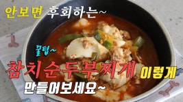 꿀팁 맛있는 참치 순두부찌개 끓이는법 캔참치요리 레시피 두번째 강쉪 - kakaoTV 꿀팁 맛있는 참치 순두부찌개 끓이는법 캔참치요리 레시피... 