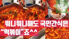 이상하게 오늘 "떡볶이"가 너무너무 땡기네요~ ^^; #푸드테라PICK - kakaoTV 이상하게 오늘 "떡볶이"가 너무너무 땡기네요~ ^^; #푸드테라PICK