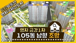 명지 금강펜테리움1차 105동 남향 조망 - kakaoTV 명지 금강펜테리움1차 105동 남향 조망