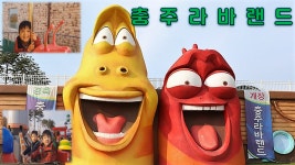 충주 라바랜드 놀이동산 - kakaoTV 충주 라바랜드 놀이동산