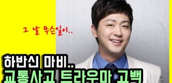 박현빈 4년전 교통사고 트라우마 고백 - kakaoTV 박현빈 4년전 교통사고 트라우마 고백