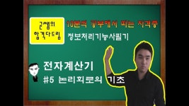 [균쌤] 정보처리기능사 필기 5강 - 전자계산기 #논리회로의 기초 - kakaoTV [균쌤] 정보처리기능사 필기 5강 - 전자계산기 #논리회로의 기초