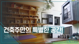 건축주만의 특별한 공간! [건축학개론] 11회 - kakaoTV 건축주만의 특별한 공간! [건축학개론] 11회