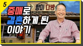 [시래기톡] 중매로 결혼하게 된 이야기 - kakaoTV   [시래기톡] 중매로 결혼하게 된 이야기
