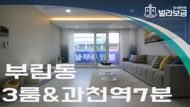과천신축빌라 부림동 윤하우스 3룸 분양,전세 -빌라보금- - kakaoTV 과천신축빌라 부림동 윤하우스 3룸 분양,전세 -빌라보금-