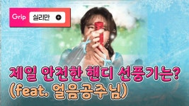 제일 안전한 핸디 선풍기는? (feat. 얼음공주님✨) - kakaoTV 제일 안전한 핸디 선풍기는? (feat. 얼음공주님✨)