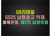 GS리테일 - GS25 남혐광고 논란, 불매운동, 제2의 남양유업 - kakaoTV GS리테일 - GS25 남혐광고 논란, 불매운동, 제2의 남양유업