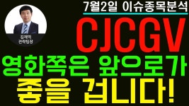 CJCGV(079160)-영화쪽은 앞으로가 좋을 겁니다! - kakaoTV CJCGV(079160)-영화쪽은 앞으로가 좋을 겁니다!