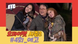 [4회 예고] 오 마이 펫, 반려견과 함께 추억 만들기! - kakaoTV [4회 예고] 오 마이 펫, 반려견과 함께 추억 만들기!