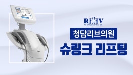 광주리프팅 잘하는곳 청담리브의원 스킨클리닉 [슈링크 리프팅]이란? - kakaoTV 광주리프팅 잘하는곳 청담리브의원 스킨클리닉 [슈링크... 