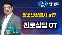 청소년상담사2급과목_진로상담 [탑에듀 인강 샘플강의] - kakaoTV 청소년상담사2급과목_진로상담 [탑에듀 인강 샘플강의]