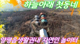 하늘아래 첫동네 해발 350m에 위치한 양평읍생활권 1150평 목장용지/평당 80만원[양평엔NO.16345] - kakaoTV 하늘아래 첫동네 해발... 