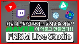 네이버가 이 갈고 만든 스트리밍 최강 앱 [프리즘 라이브 스튜디오]_VCG - kakaoTV 모바일로 라이브 동시송출이!? 네이버가 이 갈고 만든... 