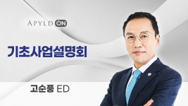 에이필드 온라인 세미나_기초사업설명(고순풍ED) - kakaoTV 에이필드 온라인 세미나_기초사업설명(고순풍ED)