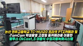 논산 연무고등학교 방송실 탐투스 OkCast 이동식 수업자동녹화시스템 - kakaoTV 논산 연무고등학교 방송실 탐투스 OkCast 이동식... 
