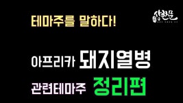 아프리카돼지열병 관련테마주 - kakaoTV 아프리카돼지열병  관련테마주