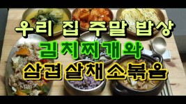 우리 집 주말 밥상, 김치찌개와 삼겹살 채소볶음 - kakaoTV 우리 집 주말 밥상, 김치찌개와 삼겹살 채소볶음