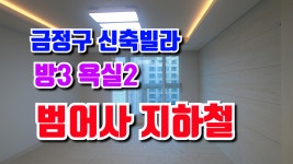 부산신축빌라 대중교통 이용하기 편리한 범어사 지하철 1분 남산동... 대중교통 이용하기 편리한 범어사 지하철 1분 남산동 누리마을 분양