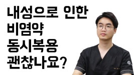 내성으로 인한 비염약 동시복용, 괜찮을까요?.미소로한의원 영등포점 - kakaoTV 내성으로 인한 비염약 동시복용, 괜찮을까요?.미소로한의원... 