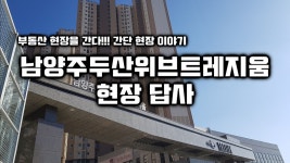 남양주 두산 위브트레지움 현장 답사 - kakaoTV 남양주 두산 위브트레지움 현장 답사