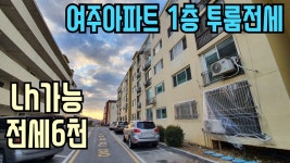 [여주부동산][여주아파트]현암동 삼진22평형 1층 투룸전세 6천(Lh가능) - kakaoTV [여주부동산][여주아파트]현암동 삼진22평형 1층... 