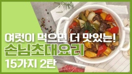 🔥여럿이 먹으면 더 맛있는 손님초대요리15가지 2탄🔥 [만개의레시피] - kakaoTV 🔥여럿이 먹으면 더 맛있는 손님초대요리15가지 2탄... 