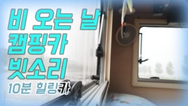 비 오는 날 캠핑카 빗소리 [10분힐링카] 매일이 캠핑이다! 캠핑한끼만... [10분힐링카] 매일이 캠핑이다! 캠핑한끼만 줍쇼로 사는 캠핑카생활... 