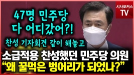 김태흠 손실보상 소급적용 찬성 기자회견 했던 민주당 의원들...왜...  - kakaoTV 김태흠 손실보상 소급적용 찬성 기자회견 했던 민주당 의원... 