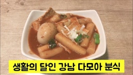 생활의 달인 강남 다모아 분식 - kakaoTV 생활의 달인 강남 다모아 분식