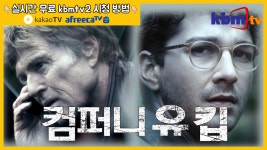 [kbmtv2] 컴퍼니 유 킵_예고 - kakaoTV [kbmtv2] 컴퍼니 유 킵_예고