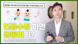 [최상 칼럼] 인공수정 하면 쌍둥이가? - kakaoTV [최상 칼럼] 인공수정 하면 쌍둥이가?