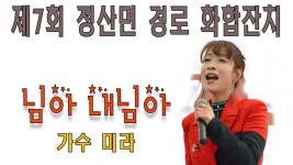 [가수 미라]제7회 정산면 경로화합잔치#2018.4.18 - kakaoTV [가수 미라]제7회 정산면 경로화합잔치#2018.4.18