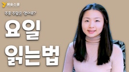 월화수목금토일 요일 영어로 읽기: 주중 주말 영어로 - kakaoTV 월화수목금토일 요일 영어로 읽기: 주중 주말 영어로