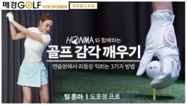 3가지 드릴 with 도호정 프로 - kakaoTV 혼마 골프와 함께하는 골프 감각 깨우기 1편-연습장에서 리듬감 익히는 3가지 드릴 with 도호정 프로