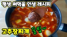 🥘이게 진짜 고추장찌개지~/ 완전 맛있는 소고기 고추장찌개 [인생레시피] - kakaoTV 🥘이게 진짜 고추장찌개지~/ 완전 맛있는 소고기... 