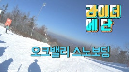 오크밸리 스키장 리프트 타고 중급 코스 스노우보드 타기 - kakaoTV 오크밸리 스키장  리프트 타고 중급 코스 스노우보드 타기