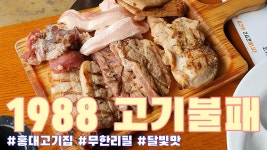 VLOG 1988 고기불패 홍대 무한리필 고기집 ㅣ 맛집 탐방 브이로그 ㅣ 달빛맛 달비치다 - kakaoTV VLOG 1988 고기불패 홍대 무한리필 고기집... 