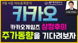 카카오(035720) - 카카오게임즈 상장후의 주가동향을 기다려보자 - kakaoTV 카카오(035720) - 카카오게임즈 상장후의 주가동향을 기다려보자