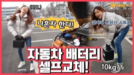 자동차 시동 안 걸릴때 셀프 정비로 살리는 법! - kakaoTV 자동차 배터리 셀프 교체! 자동차 시동 안 걸릴때  셀프 정비로 살리는 법!