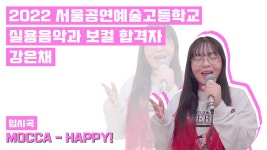 2022 서울공연예술고등학교 실용음악과 보컬 합격! 드림보컬... - kakaoTV 2022 서울공연예술고등학교 실용음악과 보컬 합격! 드림보컬... 
