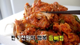 5천원의 행복 등뼈찜 ( 뼈찜 ) - kakaoTV 5천원의 행복 등뼈찜 ( 뼈찜 )