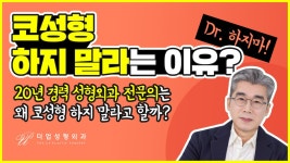 그렇게 말하는 이유! 【교대역 더업(THEUP)성형외과】 - kakaoTV 코성형 하면 안되나요? 그렇게 말하는 이유! 【교대역 더업(THEUP)... 