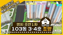 명지 호반베르디움1차 103동 3·4라인 조망 - kakaoTV 명지 호반베르디움1차 103동 3·4라인 조망